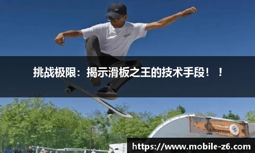 挑战极限：揭示滑板之王的技术手段！ !