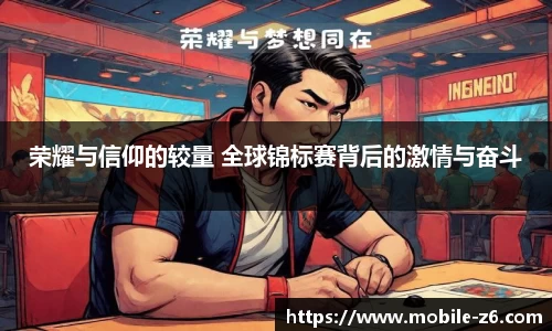荣耀与信仰的较量 全球锦标赛背后的激情与奋斗