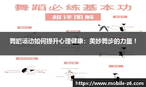 舞蹈运动如何提升心理健康：美妙舞步的力量 !