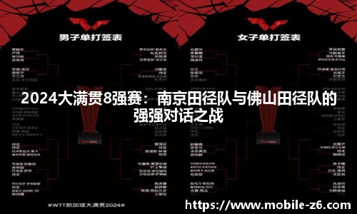 2024大满贯8强赛：南京田径队与佛山田径队的强强对话之战