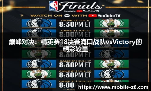 巅峰对决：精英赛18决赛海口战队vsVictory的精彩较量
