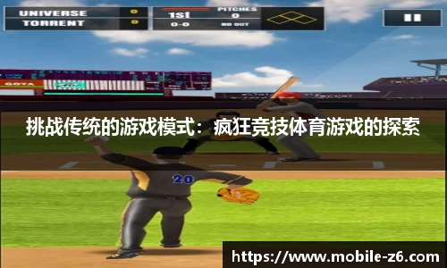 挑战传统的游戏模式：疯狂竞技体育游戏的探索