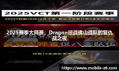 2025赛季大师赛：Dragon迎战佛山战队的复仇战之夜