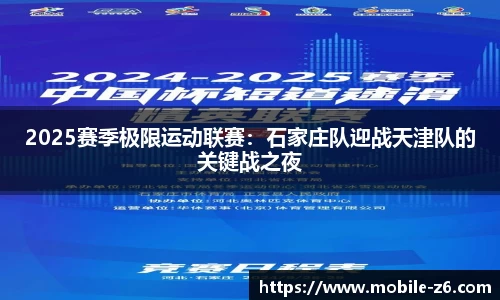 2025赛季极限运动联赛：石家庄队迎战天津队的关键战之夜