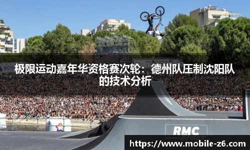 极限运动嘉年华资格赛次轮：德州队压制沈阳队的技术分析