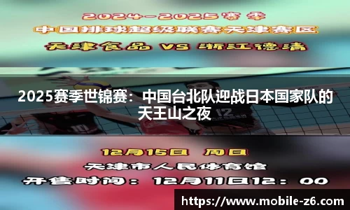 2025赛季世锦赛：中国台北队迎战日本国家队的天王山之夜