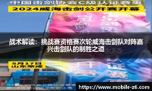 战术解读：挑战赛资格赛次轮威海击剑队对阵嘉兴击剑队的制胜之道