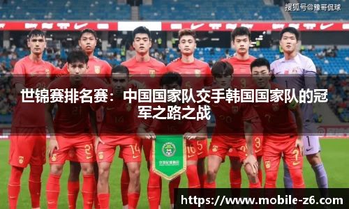 世锦赛排名赛：中国国家队交手韩国国家队的冠军之路之战