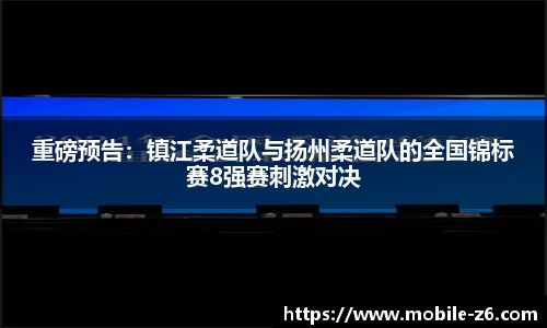 重磅预告：镇江柔道队与扬州柔道队的全国锦标赛8强赛刺激对决