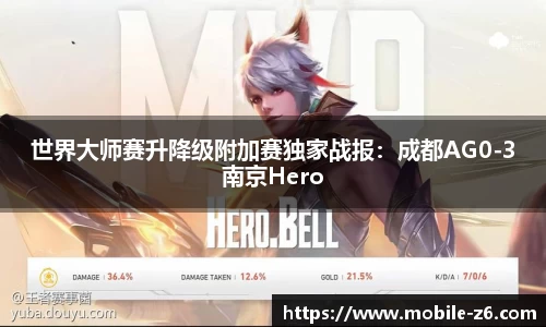 世界大师赛升降级附加赛独家战报：成都AG0-3南京Hero