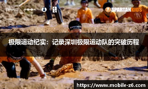 极限运动纪实：记录深圳极限运动队的突破历程