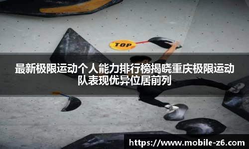 最新极限运动个人能力排行榜揭晓重庆极限运动队表现优异位居前列