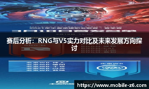 赛后分析：RNG与V5实力对比及未来发展方向探讨