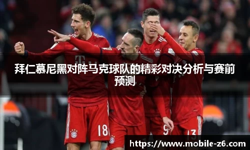 拜仁慕尼黑对阵马克球队的精彩对决分析与赛前预测