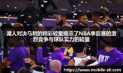 湖人对决马刺的精彩较量揭示了NBA季后赛的激烈竞争与球队实力的较量