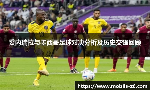 委内瑞拉与墨西哥足球对决分析及历史交锋回顾
