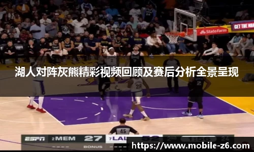 湖人对阵灰熊精彩视频回顾及赛后分析全景呈现
