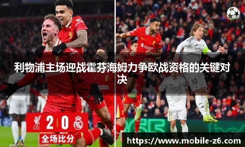 利物浦主场迎战霍芬海姆力争欧战资格的关键对决