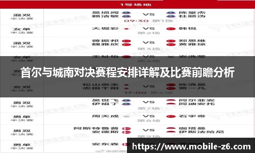 首尔与城南对决赛程安排详解及比赛前瞻分析